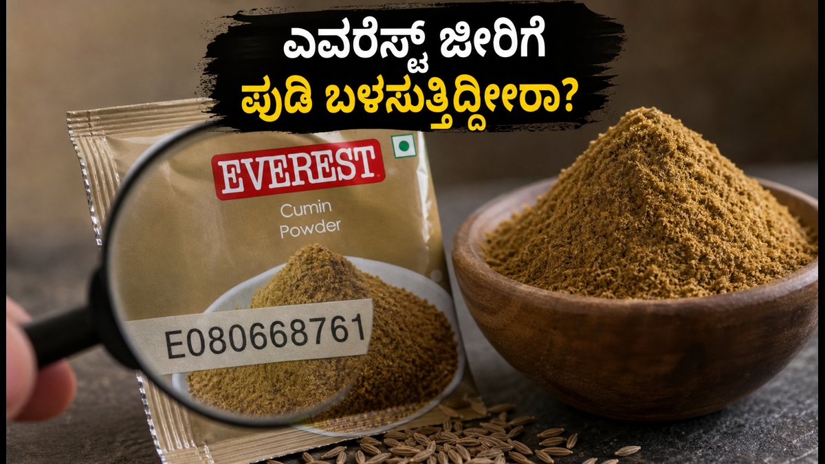 ಎವರೆಸ್ಟ್ ಜೀರಿಗೆ ಪುಡಿ ಬಳಸುತ್ತಿದ್ದೀರಾ? ತಕ್ಷಣ ಈ ಬ್ಯಾಚ್ ನಂಬರ್ ಚೆಕ್ ಮಾಡಿ, ಇಲ್ಲದಿದ್ದರೆ ಅಪಾಯ!