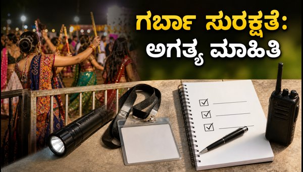 Garba Safety Tips 2026: Essential ID Verification and Helpline Guide for Interfaith Couples