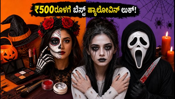 Halloween 2026: Best Makeup Ideas, DIY Costumes Under ₹500, Viral Reels & Safety Tips for Partygoers Halloween 2026: Best Makeup Ideas, DIY Costumes Under ₹500, Viral Reels & Safety Tips for Partygoers