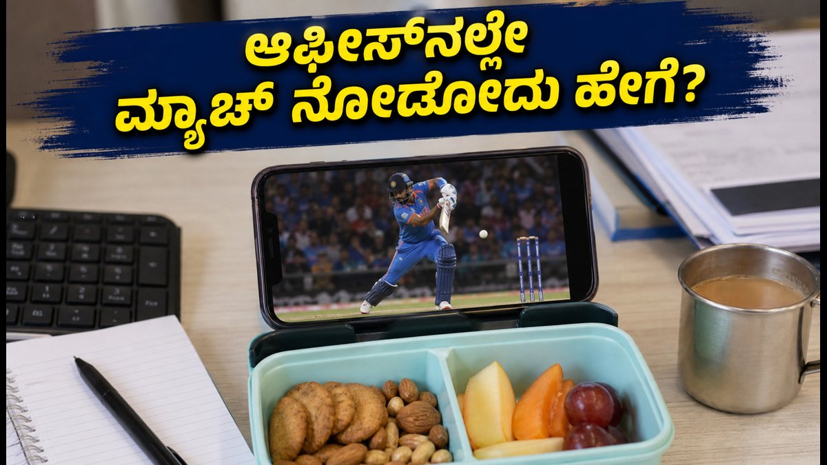 ಆಫೀಸ್‌ನಲ್ಲೇ IND vs NZ ಮ್ಯಾಚ್ ಎಂಜಾಯ್ ಮಾಡ್ಬೇಕಾ? ಇಲ್ಲಿದೆ ಸ್ಮಾರ್ಟ್ ಟಿಪ್ಸ್ ಮತ್ತು ಪ್ಲೇಯಿಂಗ್ 11!