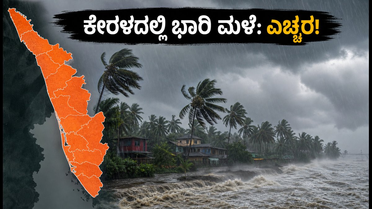 ಕೇರಳದಲ್ಲಿ ಭಾರಿ ಮಳೆ: ಹಲವು ಜಿಲ್ಲೆಗಳಿಗೆ ಆರೆಂಜ್ ಅಲರ್ಟ್, ಪ್ರಯಾಣಿಕರು ಮತ್ತು ನಿವಾಸಿಗಳಿಗೆ ತುರ್ತು ಎಚ್ಚರಿಕೆ!