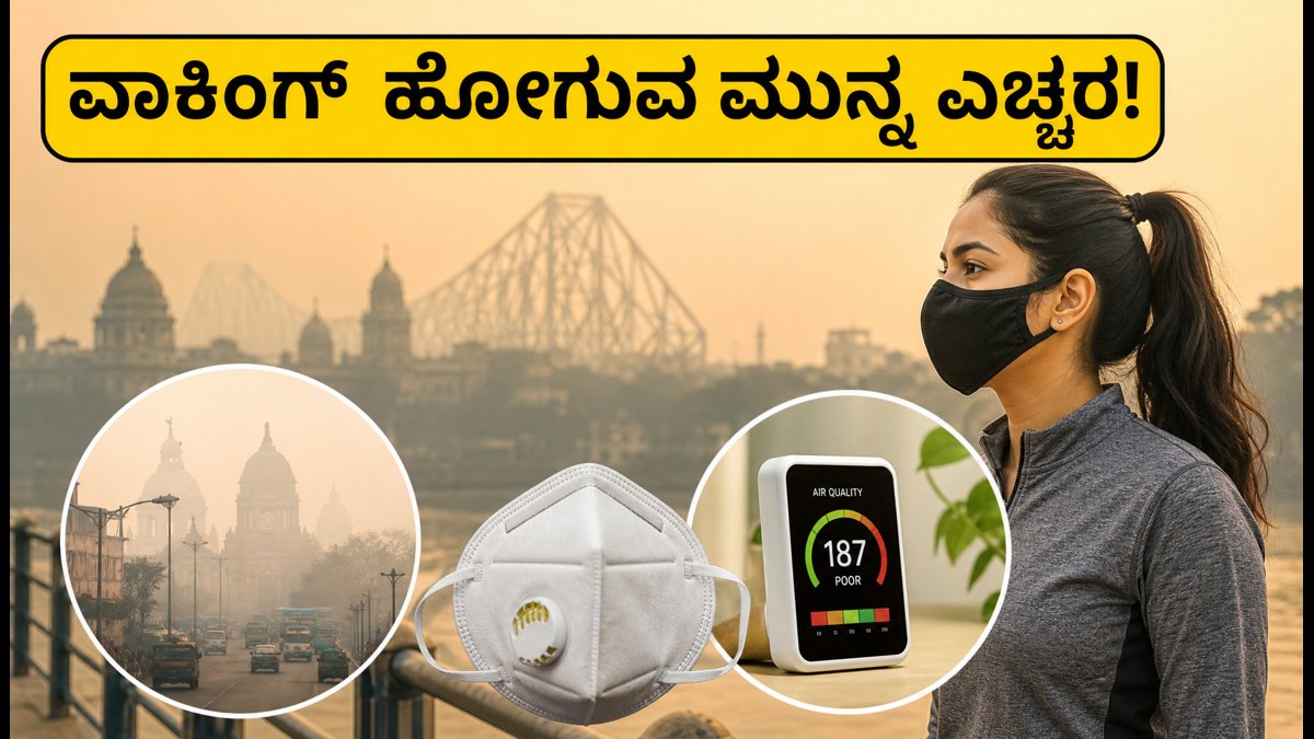 ಕೋಲ್ಕತ್ತಾದಲ್ಲಿ ಕಳಪೆ ಗಾಳಿ: ವಾಕಿಂಗ್ ಹೋಗುವ ಮುನ್ನ ಈ ಸುರಕ್ಷಿತ ಸಮಯ ಮತ್ತು ಮಾರ್ಗಗಳನ್ನು ತಪ್ಪದೇ ತಿಳಿಯಿರಿ