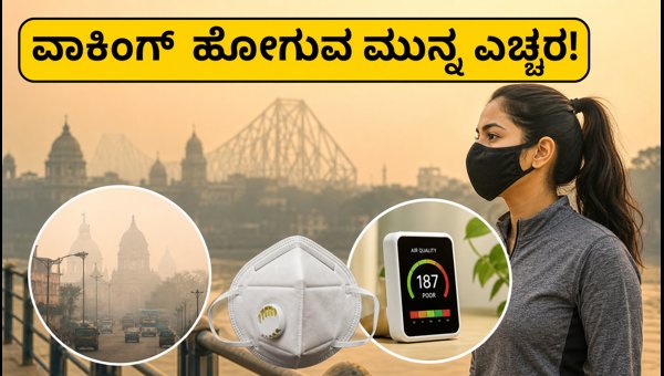 Kolkata AQI Alert: Safe Walking Times, Best Routes, and Indoor Exercise Tips for October 2026