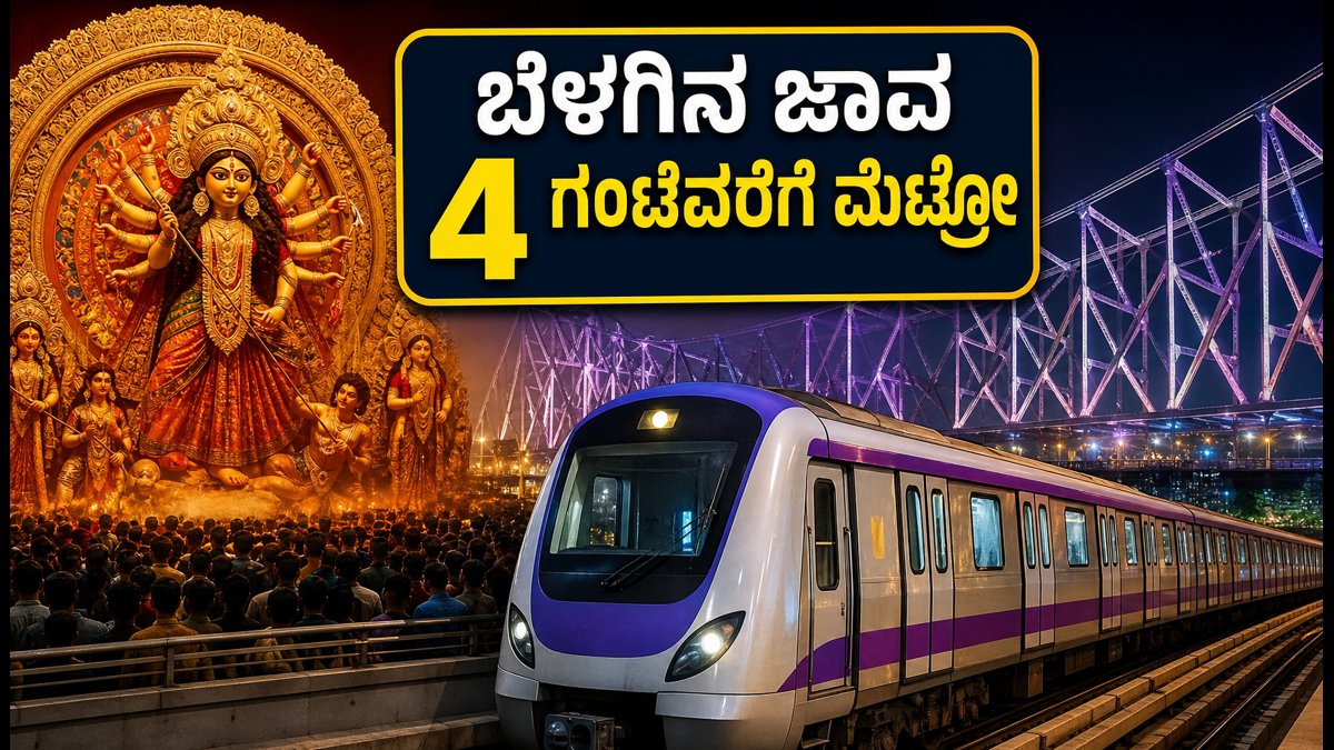 ದುರ್ಗಾ ಪೂಜಾ ಸಂಭ್ರಮ: ಇಂದಿನಿಂದ ಕೋಲ್ಕತ್ತಾದಲ್ಲಿ ಬೆಳಗಿನ ಜಾವ 4 ಗಂಟೆಯವರೆಗೆ ಮೆಟ್ರೋ ಸೇವೆ, ಪಂಡಾಲ್ ದರ್ಶನಕ್ಕೆ ಇನ್ನು ಸುಲಭ!