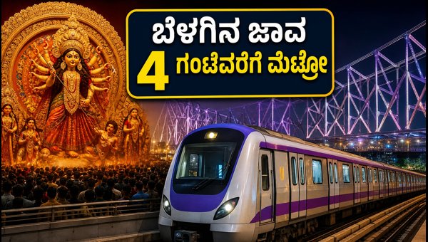 Kolkata Durga Puja Metro Services 2026: All-Night Trains, Timings, and Essential Pandal Hopping Guide