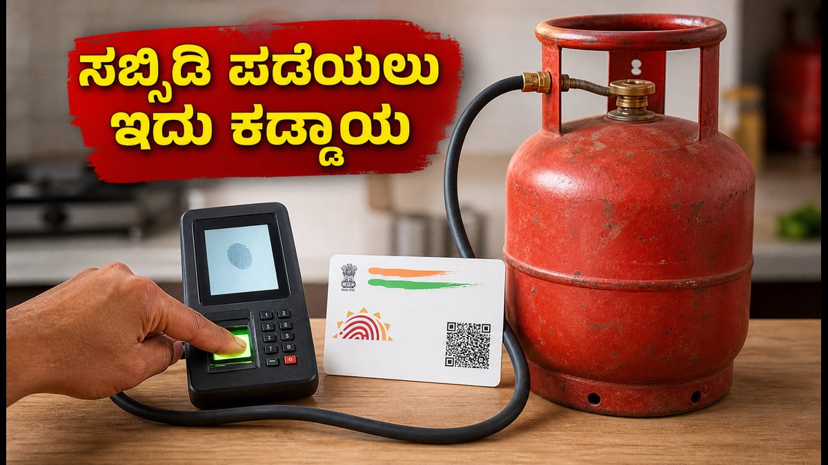 ಇಂದಿನಿಂದ ಎಲ್‌ಪಿಜಿ ಸಬ್ಸಿಡಿಗೆ ಆಧಾರ್ ಬಯೋಮೆಟ್ರಿಕ್ ಕಡ್ಡಾಯ: ನಿಮ್ಮ ಗ್ಯಾಸ್ ಸಬ್ಸಿಡಿ ಪಡೆಯಲು ಹೀಗೆ ಮಾಡಿ!