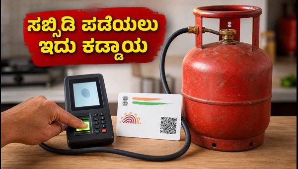 LPG Subsidy Aadhaar Biometric Authentication Mandatory from October 2026: How to Complete e-KYC