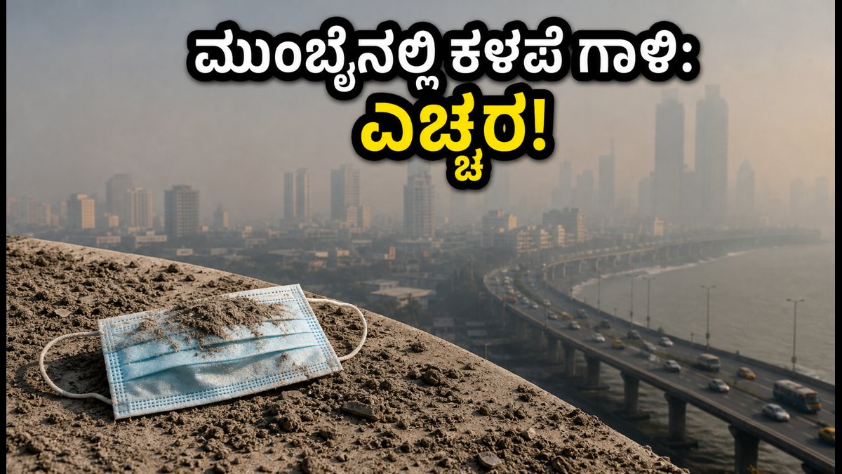 ಮುಂಬೈನಲ್ಲಿ ಕಳಪೆ ಗಾಳಿಯ ಗುಣಮಟ್ಟ: ಉಸಿರಾಟದ ತೊಂದರೆ ತಪ್ಪಿಸಲು ಇಂದೇ ಈ ಮುನ್ನೆಚ್ಚರಿಕೆ ವಹಿಸಿ