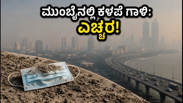 Mumbai Air Pollution Alert: AQI Levels Drop, Essential Health Safety Tips for Residents (2026) Mumbai Air Pollution Alert: AQI Levels Drop, Essential Health Safety Tips for Residents (2026)