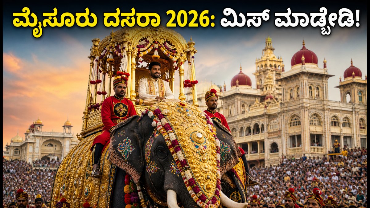 ಮೈಸೂರು ದಸರಾ 2026: ಅಂಬಾರಿ ಹೊರುವ ಆನೆ ಯಾರು? ಟಿಕೆಟ್, ರೂಟ್ ಮತ್ತು ಸಂಪೂರ್ಣ ಮಾಹಿತಿ ಇಲ್ಲಿದೆ