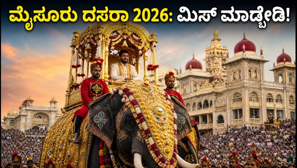 Mysore Dasara 2026 Guide: Complete Details on Tickets, Elephant Ambari, Route, and Travel Tips Mysore Dasara 2026 Guide: Complete Details on Tickets, Elephant Ambari, Route, and Travel Tips