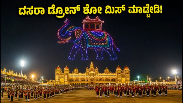 Mysore Dasara 2026: Complete Guide to Torchlight Parade, Drone Show, Parking, and Safety Tips Mysore Dasara 2026: Complete Guide to Torchlight Parade, Drone Show, Parking, and Safety Tips