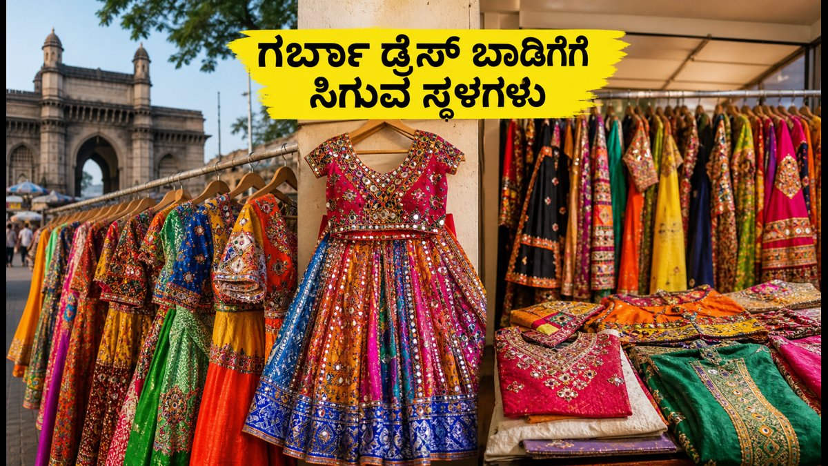 ನವರಾತ್ರಿ ಗರ್ಬಾ ಡ್ರೆಸ್ ರೆಡಿ ಇಲ್ಲವೇ? ಬೆಂಗಳೂರು, ಮುಂಬೈ, ಅಹಮದಾಬಾದ್‌ನಲ್ಲಿ ಬಾಡಿಗೆಗೆ ಪಡೆಯಲು ಬೆಸ್ಟ್ ಸ್ಥಳಗಳು ಮತ್ತು ಟಿಪ್ಸ್ ಇಲ್ಲಿದೆ!