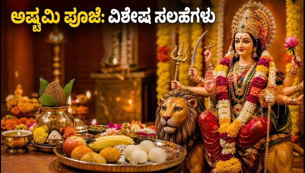 Navratri Ashtami 2026: Kanya Puja Muhurat, Safe Darshan Tips, and Healthy Prasad Preparation Guide