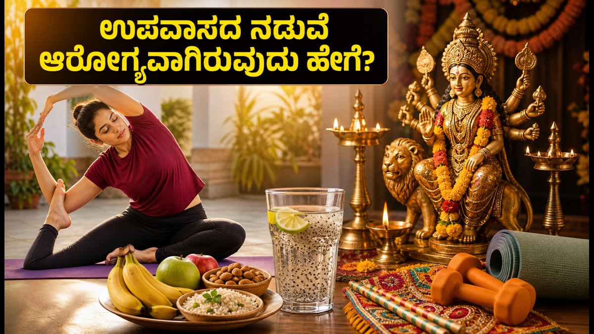 ನವರಾತ್ರಿ 4ನೇ ದಿನ: ಉಪವಾಸದ ನಡುವೆಯೂ ಗರ್ಬಾ ಆಡಲು ಬೇಕಾದ ಶಕ್ತಿ ಮತ್ತು ಆರೋಗ್ಯದ ರಹಸ್ಯ ಇಲ್ಲಿದೆ!
