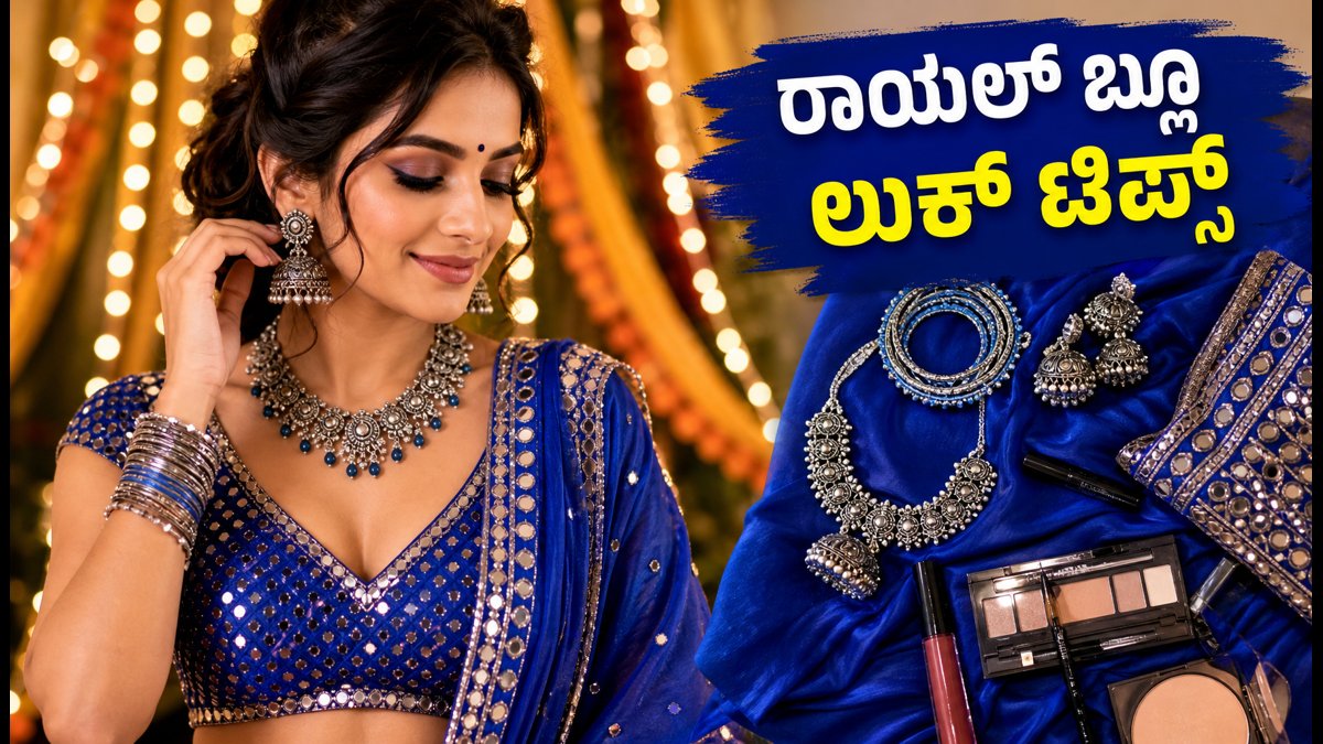 ನವರಾತ್ರಿ 4ನೇ ದಿನ: ರಾಯಲ್ ಬ್ಲೂ ಡ್ರೆಸ್ ಕೋಡ್‌ನಲ್ಲಿ ಮಿಂಚಲು ಇಲ್ಲಿದೆ ಸಿಂಪಲ್ ಸ್ಟೈಲಿಂಗ್ ಟಿಪ್ಸ್!