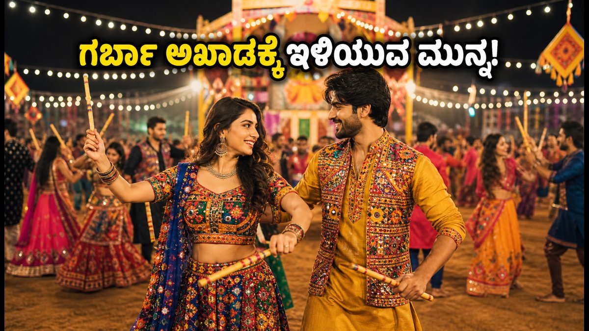 ನವರಾತ್ರಿ ಡೇ 6: ಗರ್ಬಾ ಅಖಾಡದಲ್ಲಿ ಕಪಲ್ಸ್‌ಗೆ ಇಲ್ಲಿದೆ ಸುವರ್ಣ ನಿಯಮಗಳು!