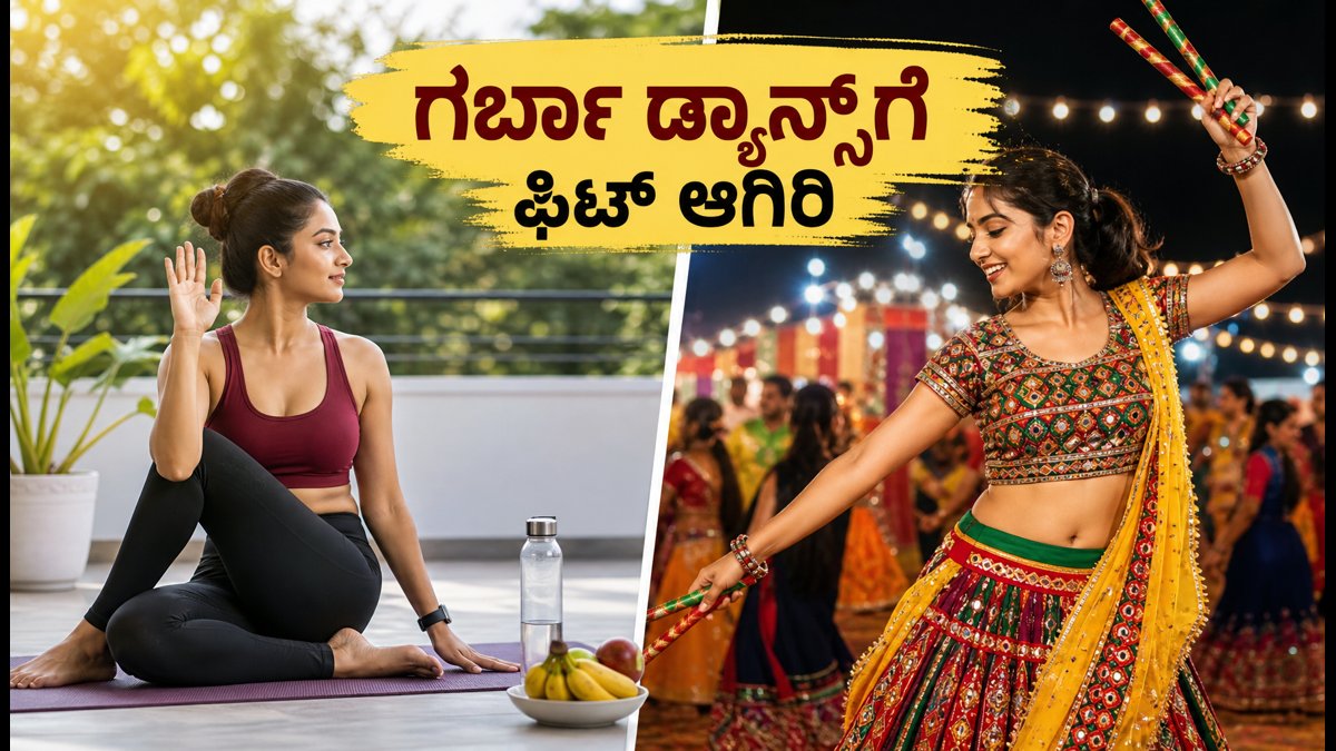ನವರಾತ್ರಿ ಉಪವಾಸದ ಆಯಾಸ, ಕಾಲು ನೋವು ಕಾಡ್ತಿದೆಯಾ? ಗರ್ಬಾ ಡ್ಯಾನ್ಸ್‌ಗೆ ಸಿದ್ಧರಾಗಲು ಇಲ್ಲಿದೆ 8 ನಿಮಿಷಗಳ ಮ್ಯಾಜಿಕ್ ವರ್ಕೌಟ್