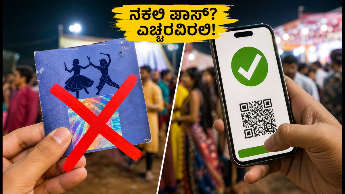ನವರಾತ್ರಿ ಗರ್ಬಾ ಸಂಭ್ರಮ: ನಕಲಿ ಪಾಸ್ ವಂಚನೆಗೆ ಬಲಿಯಾಗದಿರಿ, ಸುರಕ್ಷಿತವಾಗಿ ಆಡಿ!