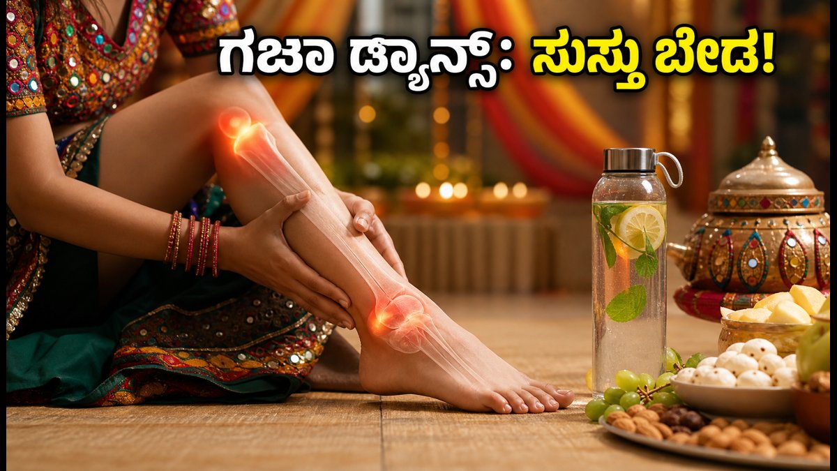 ನವರಾತ್ರಿ ಗರ್ಬಾ: ಕಾಲು ನೋವು, ಸುಸ್ತು ಇಲ್ಲದೆ ಗಂಟೆಗಟ್ಟಲೆ ಡ್ಯಾನ್ಸ್ ಮಾಡಲು ಈ 12 ನಿಮಿಷದ ಟ್ರಿಕ್ ಫಾಲೋ ಮಾಡಿ!