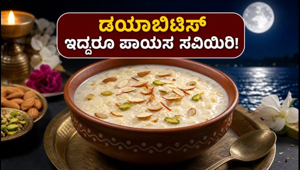 Sharad Purnima 2026: How to Make Diabetes-Friendly Healthy Payasam and Manage Blood Sugar Levels Sharad Purnima 2026: How to Make Diabetes-Friendly Healthy Payasam and Manage Blood Sugar Levels