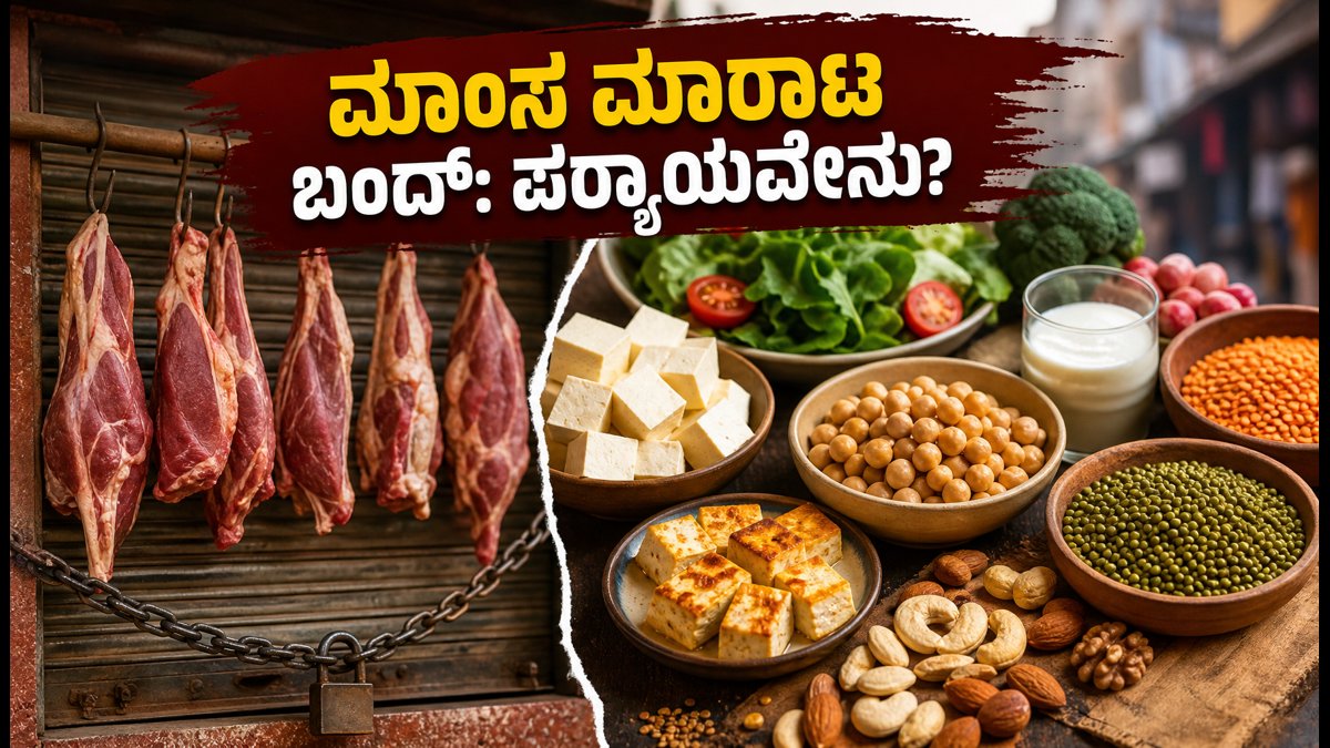 ವಾರಾಣಸಿಯಲ್ಲಿ ನವರಾತ್ರಿ ವೇಳೆ ಮಾಂಸ ಮಾರಾಟ ಬಂದ್: ಪ್ರೋಟೀನ್ ಪರ್ಯಾಯಗಳು ಮತ್ತು ಸುರಕ್ಷಿತ ಆಹಾರದ ಟಿಪ್ಸ್