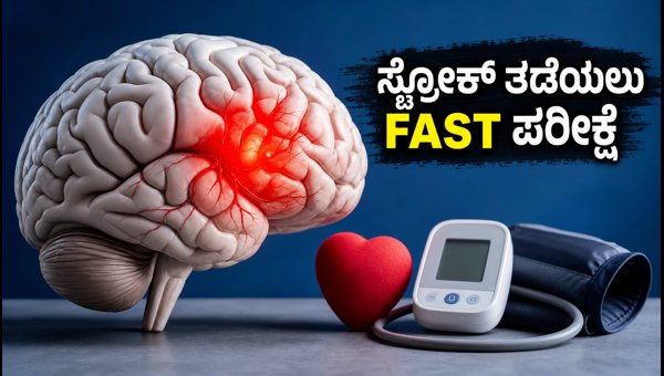 World Stroke Day 2026: FAST Test for Stroke Symptoms and 7-Minute BP Control Exercises World Stroke Day 2026: FAST Test for Stroke Symptoms and 7-Minute BP Control Exercises