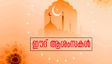 ഈദ് ആശംസകള്‍ പ്രിയപ്പെട്ടവര്‍ക്ക്: പുണ്യമാസത്തിന്റെ ചെറിയ പെരുന്നാള്‍ ആശംസകളറിയിക്കാം