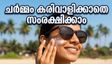 കടുത്ത ചൂടിൽ ചർമ്മം കരിവാളിക്കുമോ? യുവി രശ്മികളിൽ നിന്ന് രക്ഷനേടാൻ ഈ മുൻകരുതലുകൾ അറിഞ്ഞിരിക്കൂ
