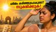 കടുത്ത വേനലിൽ ചർമ്മം കരിഞ്ഞുപോകുമോ? യുവി വികിരണങ്ങളിൽ നിന്ന് രക്ഷനേടാൻ ഈ കാര്യങ്ങൾ മറക്കരുത്