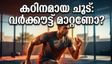 കഠിനമായ ചൂടിൽ വർക്കൗട്ട് ചെയ്യുന്നത് അപകടമാണോ? ഈ മാറ്റങ്ങൾ വരുത്തിയില്ലെങ്കിൽ പണി പാളും!