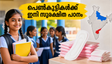 സ്കൂളുകളിൽ ഇനി ആർത്തവ ശുചിത്വ വിപ്ലവം; പെൺകുട്ടികളുടെ പഠനം മുടങ്ങാതെ കാക്കാൻ സർക്കാരിന്റെ പുതിയ നീക്കങ്ങൾ
