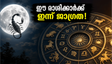 വൃശ്ചികം രാശിയിൽ ചന്ദ്രൻ: ഈ രാശിക്കാർക്ക് ഇന്ന് അതീവ ജാഗ്രത, ജീവിതത്തിൽ വരാനിരിക്കുന്ന അപ്രതീക്ഷിത മാറ്റങ്ങൾ ഇങ്ങനെ