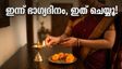 ഇന്ന് വരിയൻ യോഗം; നിങ്ങളുടെ ജീവിതത്തിൽ വലിയ മാറ്റങ്ങൾ കൊണ്ടുവരാൻ ഈ സമയം ഉപയോഗിക്കൂ!