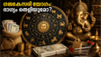 ജൂൺ 28 ഗജകേസരി യോഗം: സാമ്പത്തിക നേട്ടത്തിന് സുവർണ്ണാവസരം, ഈ സമയത്ത് ഇത് ചെയ്താൽ ഭാഗ്യം കൂടെയുണ്ടാകും!