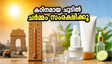 കഠിനമായ ചൂടിൽ ചർമ്മം വാടിപ്പോകുമോ? തിളക്കം നിലനിർത്താൻ ഈ സ്കിൻകെയർ ടിപ്‌സ് പരീക്ഷിക്കൂ