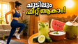 ഉഷ്ണതരംഗം ഭയക്കേണ്ട; വീട്ടിലിരുന്ന് 15 മിനിറ്റിൽ വയറിലെ കൊഴുപ്പ് കുറയ്ക്കാം, ഒപ്പം ഈ ഭക്ഷണങ്ങളും!