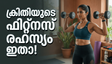 'കോക്ടെയ്ൽ 2'നായി ക്രിതി സനോണിന്റെ കിടിലൻ മേക്കോവർ; വീട്ടിലിരുന്ന് പരീക്ഷിക്കാവുന്ന ഫിറ്റ്‌നസ് രഹസ്യം ഇതാ!