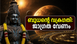 ബുധന്റെ വക്രഗതി തുടങ്ങുന്നു; ഇന്ന് ഈ സമയത്ത് മാത്രം ഇടപാടുകൾ നടത്തുക, നേട്ടങ്ങൾ കൈവരിക്കാം!