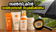 സൺസ്ക്രീൻ വാങ്ങുന്നവർ ശ്രദ്ധിക്കുക! ജൂൺ 29 മുതൽ മാറുന്ന ബിഐഎസ് നിയമങ്ങൾ നിങ്ങളുടെ ചർമ്മത്തെ എങ്ങനെ സംരക്ഷിക്കും?