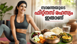 സാമന്തയുടെ ഫിറ്റ്‌നസ് രഹസ്യം; ഗർഭകാലത്ത് ഈ 12 മിനിറ്റ് വ്യായാമം അത്ഭുതങ്ങൾ സൃഷ്ടിക്കുമോ?