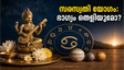 ആകാശത്ത് അപൂർവ്വ സരസ്വതി യോഗം; ഈ കാര്യങ്ങൾ ശ്രദ്ധിച്ചാൽ ജീവിതത്തിൽ വലിയ മാറ്റങ്ങൾ ഉറപ്പ്!