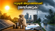 സൂര്യൻ മിഥുന രാശിയിലേക്ക്: ഈ രാശിക്കാർക്ക് സാമ്പത്തിക നേട്ടം, ശ്രദ്ധിക്കേണ്ട കാര്യങ്ങൾ ഇവയാണ്!