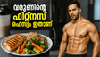 ബേബി ജോണിനായി വരുൺ ധവാൻ നടത്തിയ അവിശ്വസനീയമായ മാറ്റം; ഫിറ്റ്‌നസ് രഹസ്യം വെളിപ്പെടുത്തി താരം