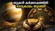 ശുക്രൻ കർക്കടകത്തിലേക്ക്: ഈ രാശിക്കാർക്ക് വരാനിരിക്കുന്നത് ഭാഗ്യകാലം, ജീവിതത്തിൽ വലിയ മാറ്റങ്ങൾ!