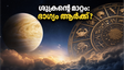 കർക്കടകത്തിലേക്ക് ശുക്രൻ: ഈ രാശിക്കാർക്ക് ഇനി സുവർണ്ണകാലം, സാമ്പത്തിക നേട്ടവും ഭാഗ്യവും തേടിയെത്തും!