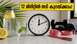കടുത്ത ചൂടിലും വിയർക്കാതെ തടി കുറയ്ക്കാം; 12 മിനിറ്റ് കൊണ്ട് വയറിലെ കൊഴുപ്പ് കളയാൻ ഈ വഴികൾ!