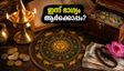 തിങ്കളാഴ്ചത്തെ നക്ഷത്രഫലം: അശ്വതി മുതൽ രേവതി വരെ, ഇന്ന് ഭാഗ്യം ആർക്കൊപ്പം? അറിയാം ഇന്നത്തെ ഗ്രഹനില