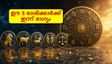 2026 ജൂലൈ 18: ഈ 5 രാശിക്കാർക്ക് ഇന്ന് ഭാഗ്യദിനം, സാമ്പത്തിക നേട്ടവും പ്രണയ സൗഭാഗ്യവും തേടിയെത്തും!