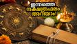 കുംഭക്കൂറിൽ ചന്ദ്രൻ: 2026 ജൂലൈ 30-ന് ഈ നക്ഷത്രക്കാർക്ക് രാജയോഗം, ശുഭമുഹൂർത്തങ്ങൾ അറിയാം!